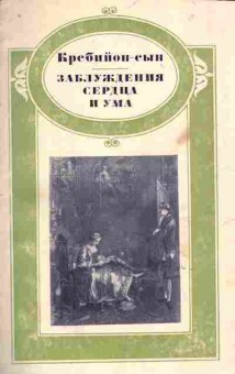 Книга Кребийон Заблуждения сердца и ума, 11-10922, Баград.рф